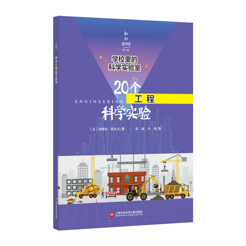 20个工程科学实验/学校里的科学实验室/新知图书馆
