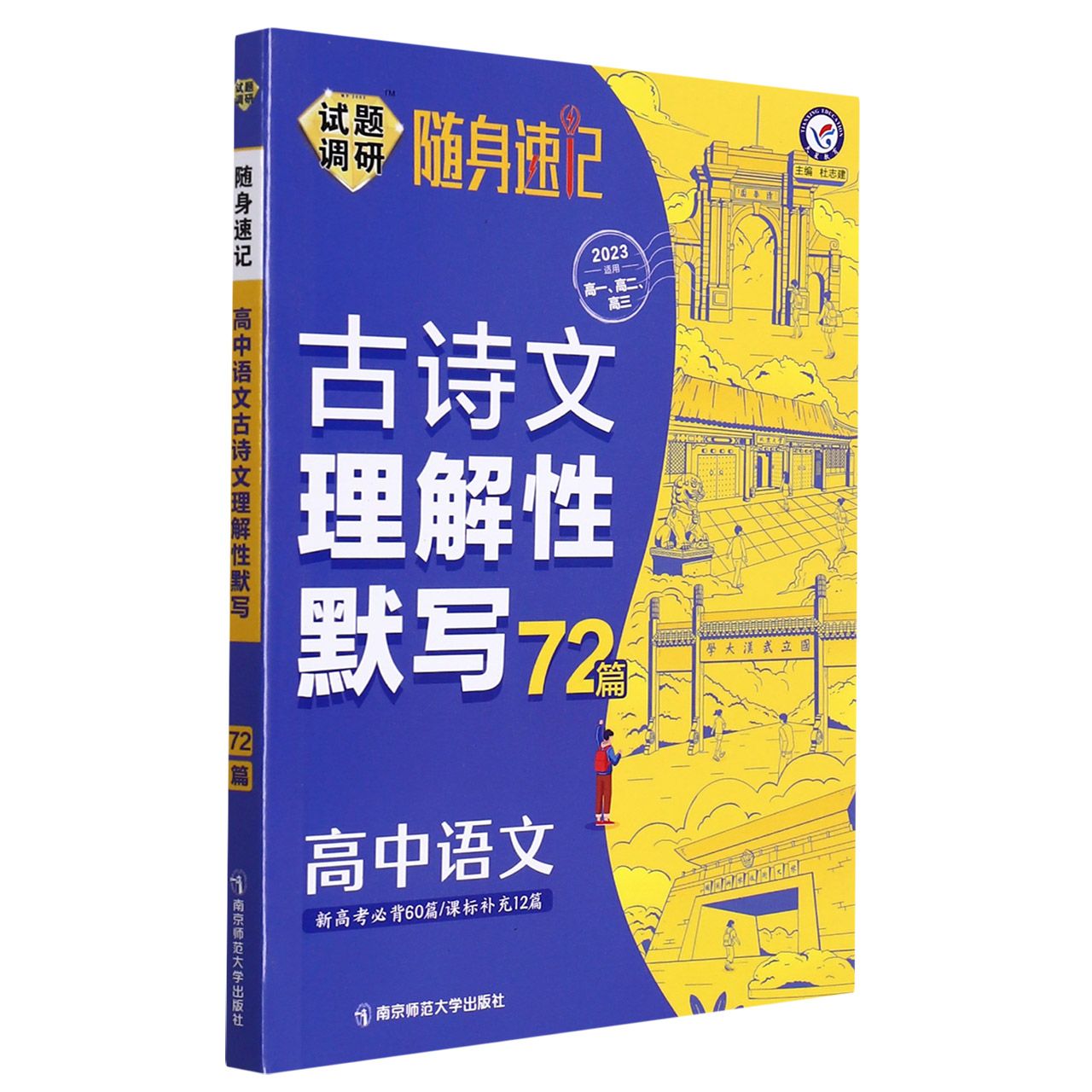 2022-2023年试题调研随身速记 高中语文古诗文理解性默写72篇