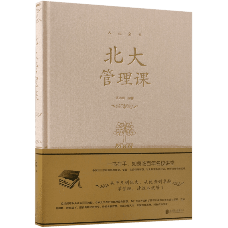 北大管理课(精)/人生金书