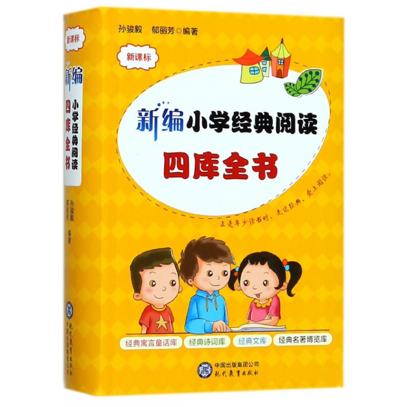 新编小学经典阅读四库全书