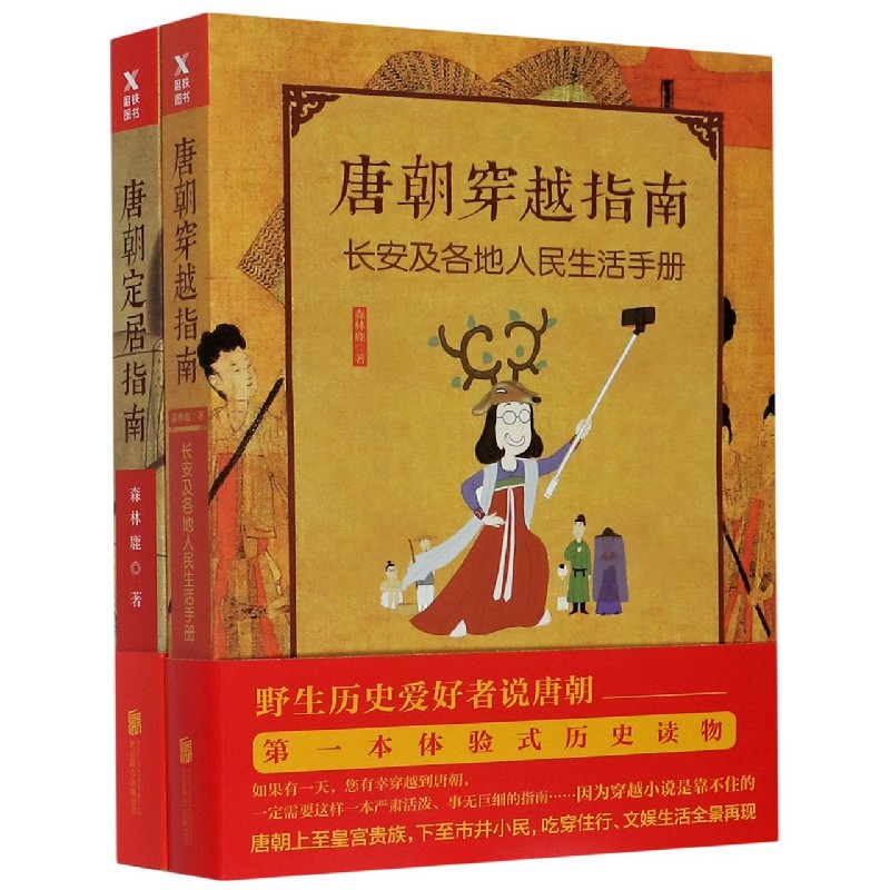 唐朝穿越定居指南(共2册)