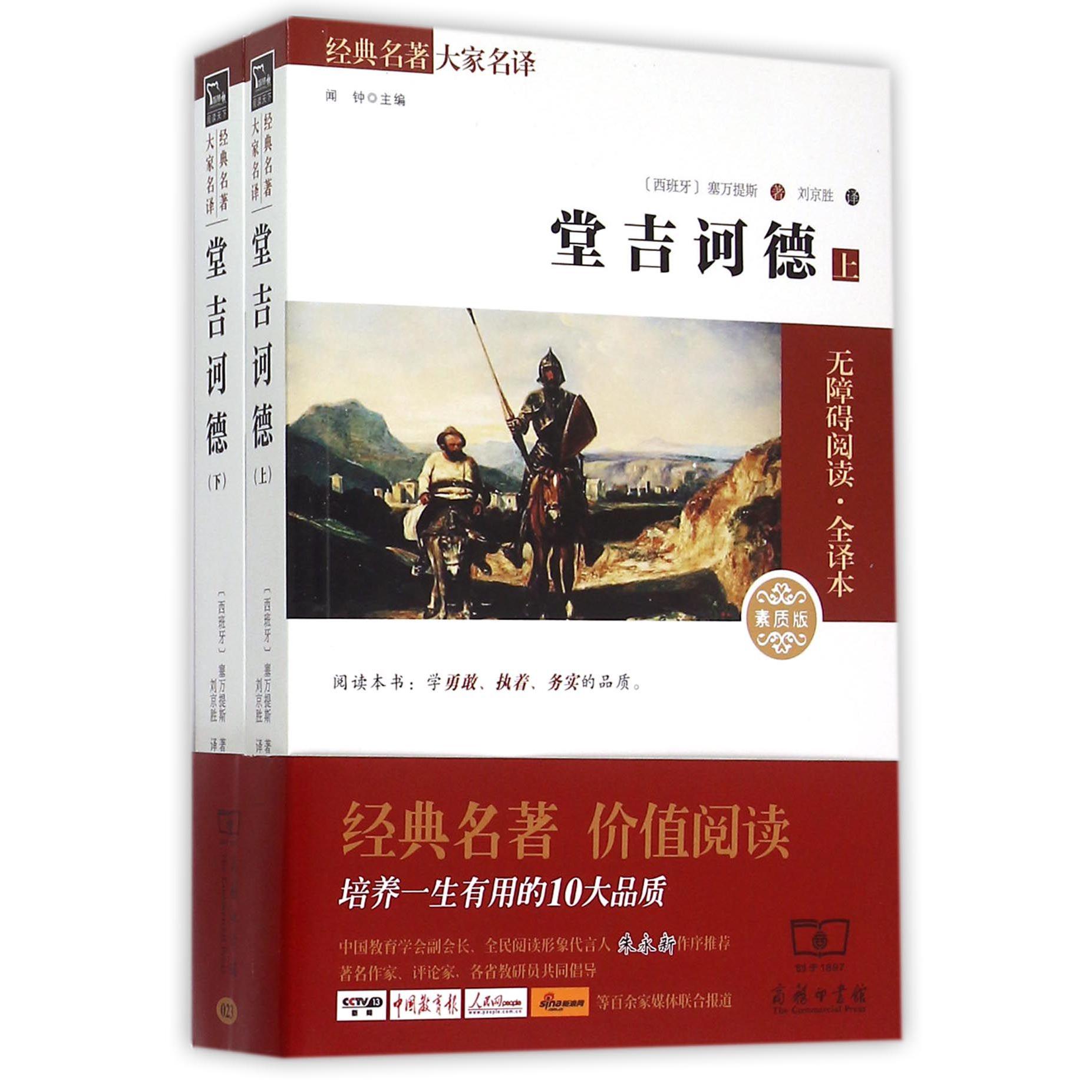 堂吉诃德(上下素质版无障碍阅读全译本)/经典名著大家名译
