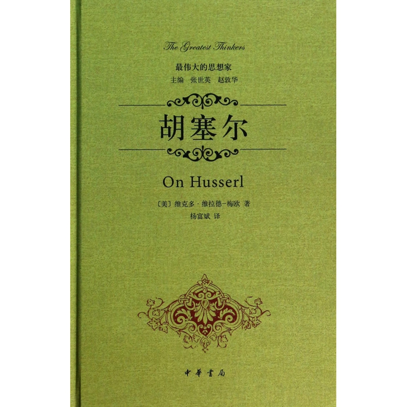 胡塞尔(精)/最伟大的思想家