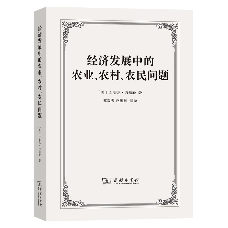 经济发展中的农业农村农民问题