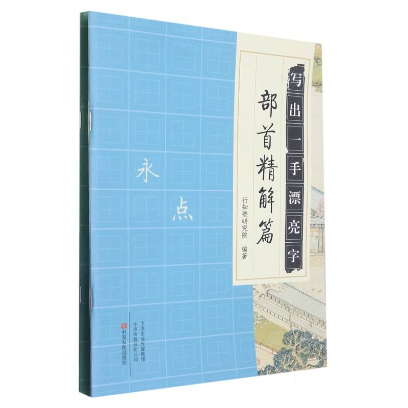 写出一手漂亮字(全二册)