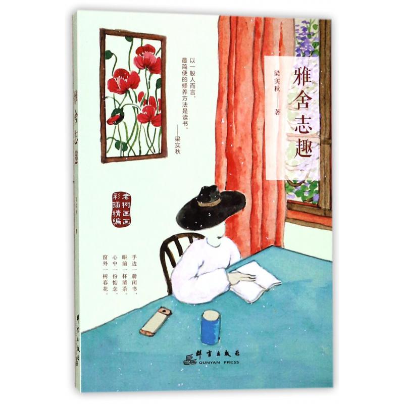 雅舍志趣(老树画画彩插精编)
