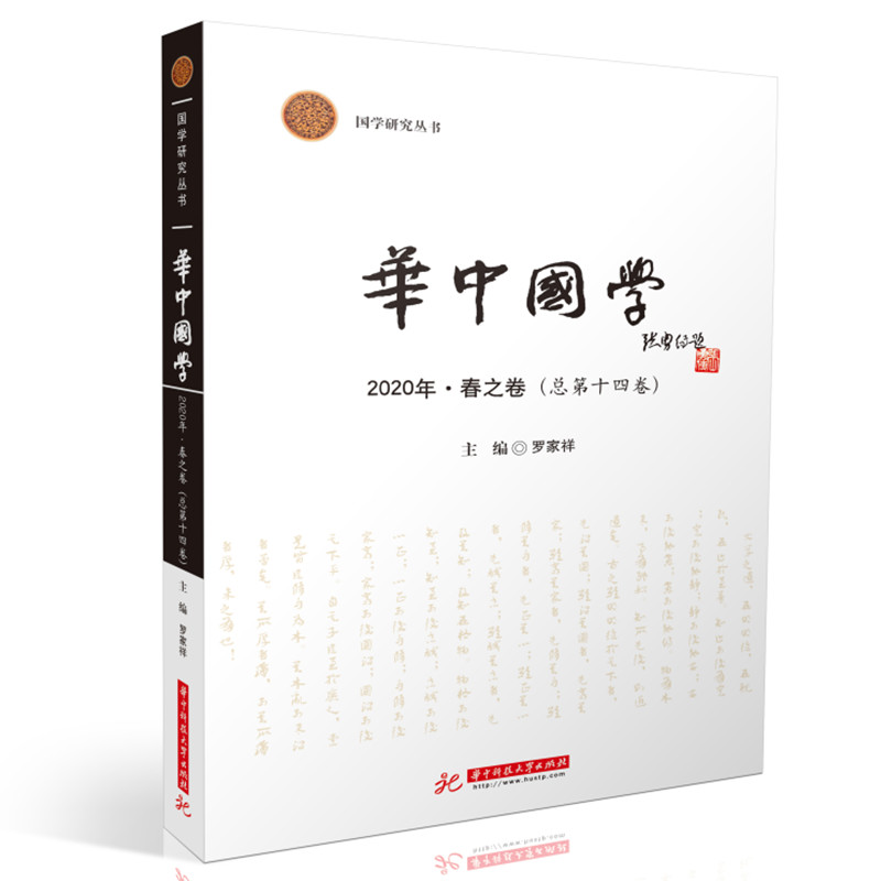 华中国学 2020·春之卷(总第十四卷)