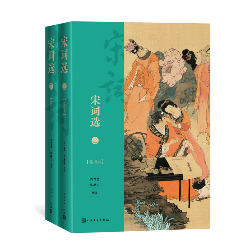 宋词选（上下）（插图本）