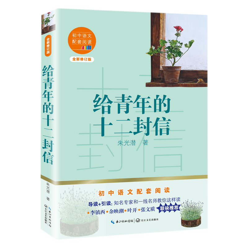 给青年的十二封信(全新修订版)/初中语文配套阅读