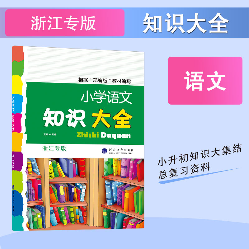 小学语文知识大全  浙江专版