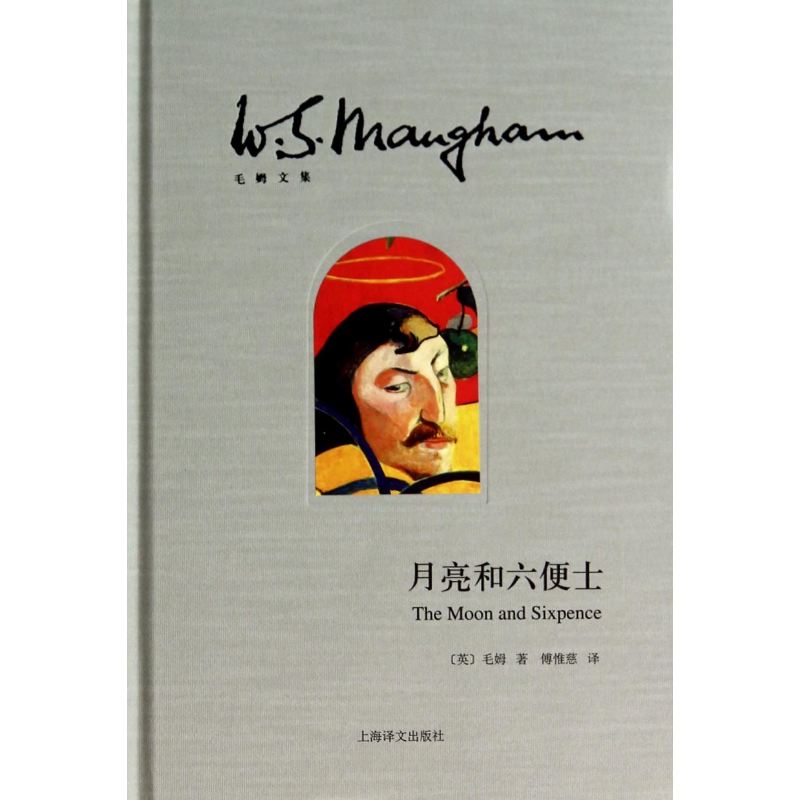 月亮和六便士(精)/毛姆文集