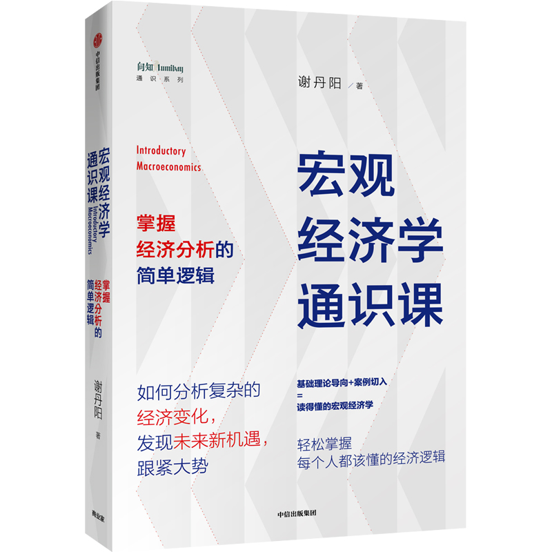 宏观经济学通识课(掌握经济分析的简单逻辑)