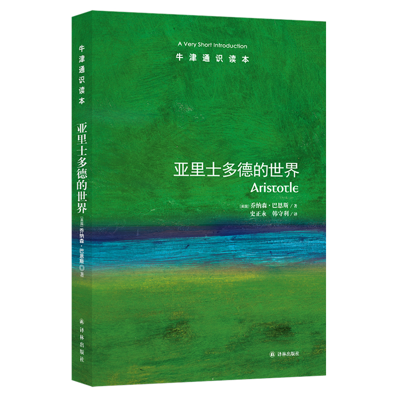 亚里士多德的世界/牛津通识读本