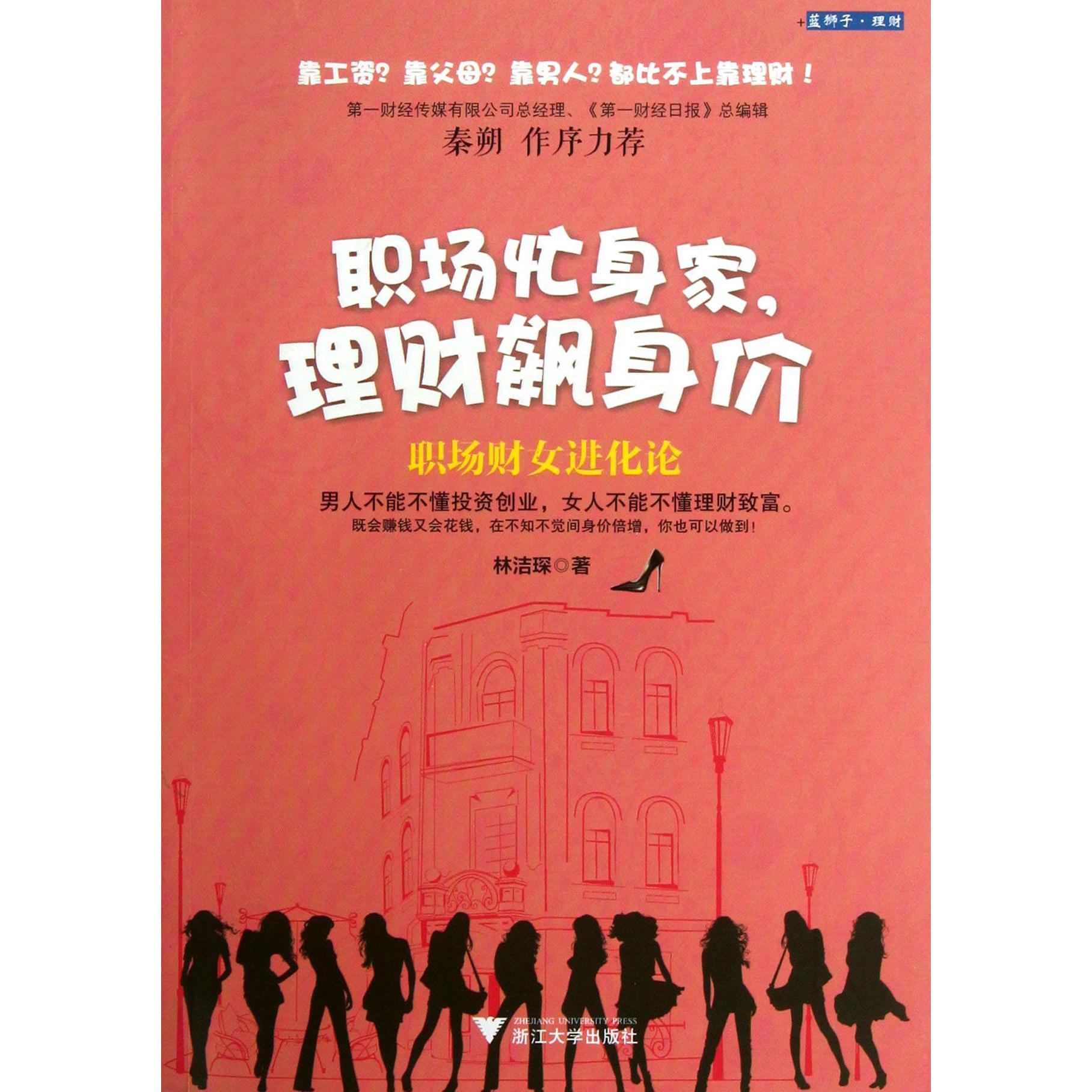 职场忙身家理财飙身价(职场财女进化论)
