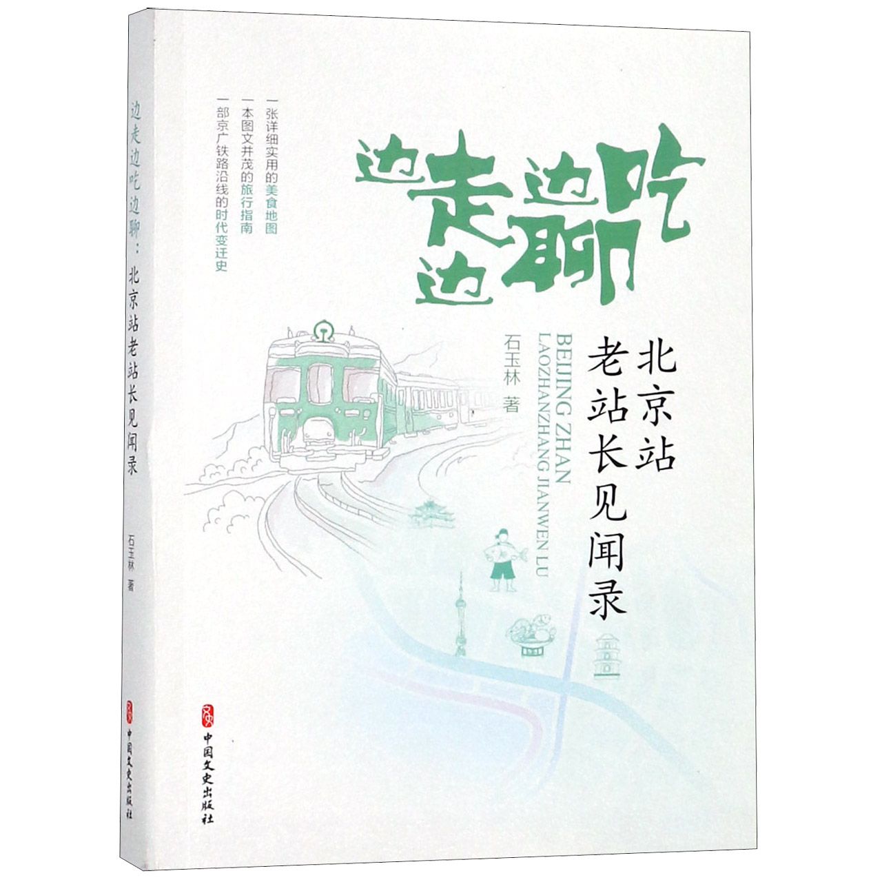 边走边吃边聊(北京站老站长见闻录)