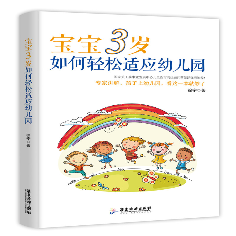 宝宝3岁如何轻松适应幼儿园