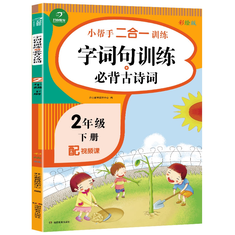 二年级下册小帮手二合一训练 字词句训练+必背古诗词 彩绘版