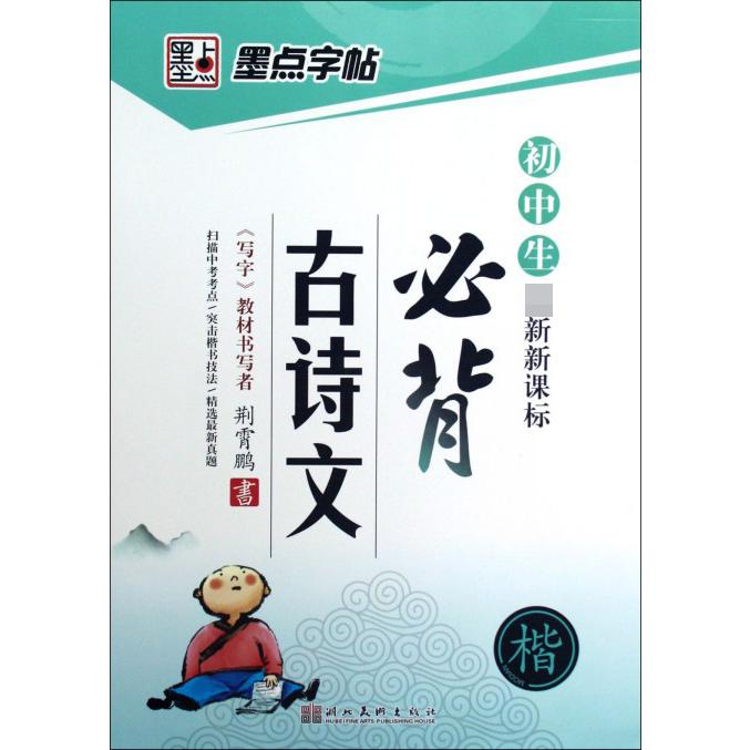 初中生必背古诗文(楷)
