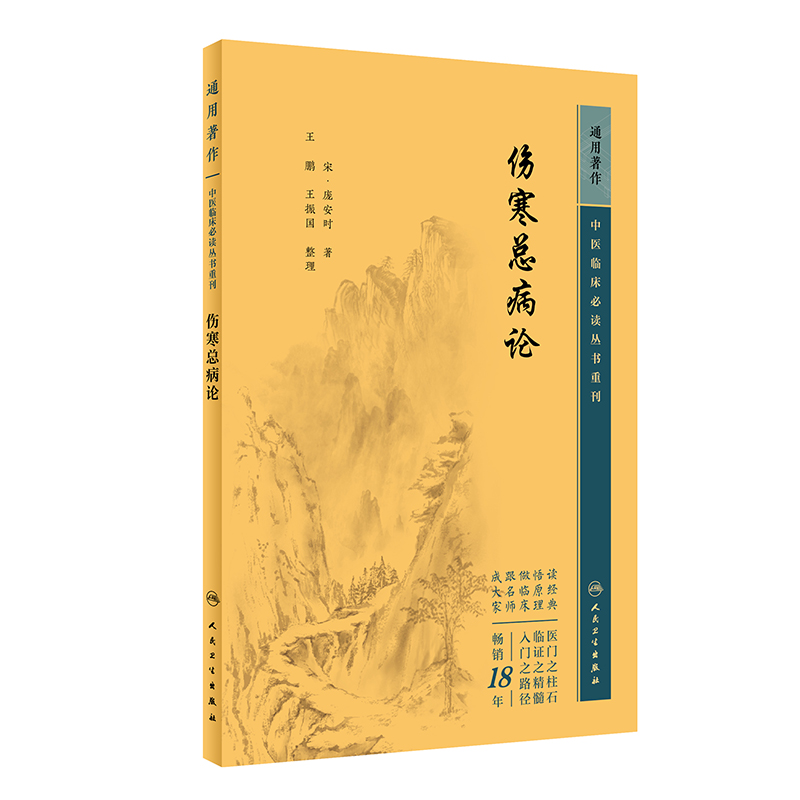 中医临床必读丛书重刊——伤寒总病论