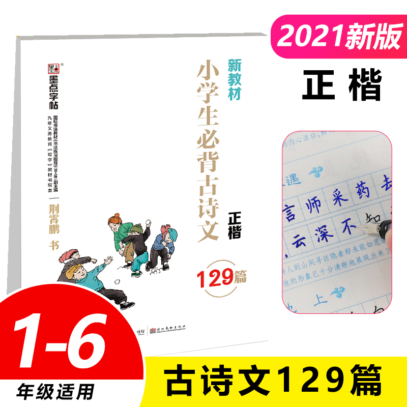 小学生必背古诗文(129篇正楷)