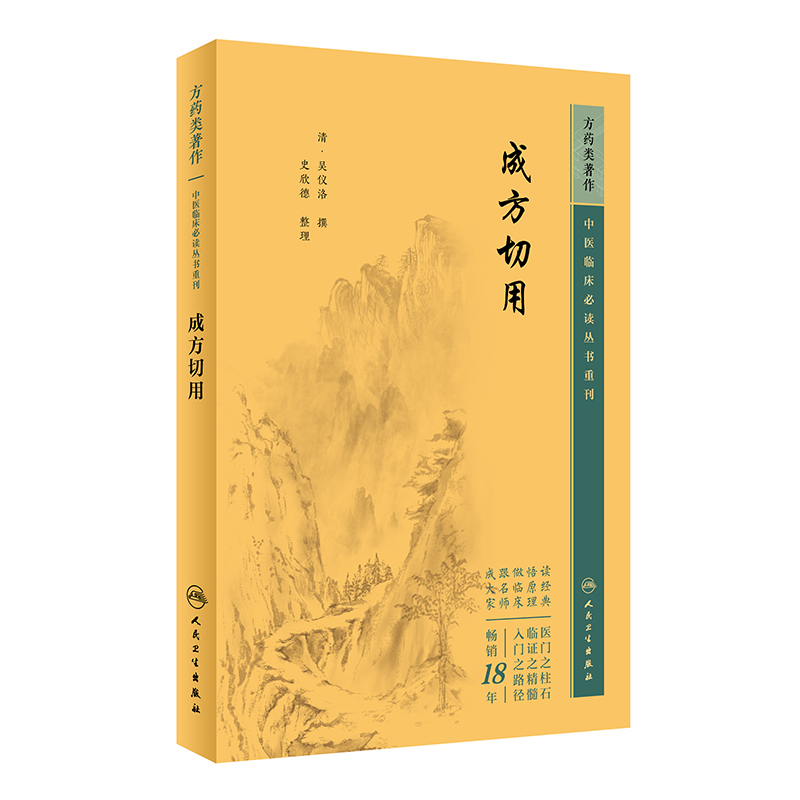 中医临床必读丛书重刊——成方切用