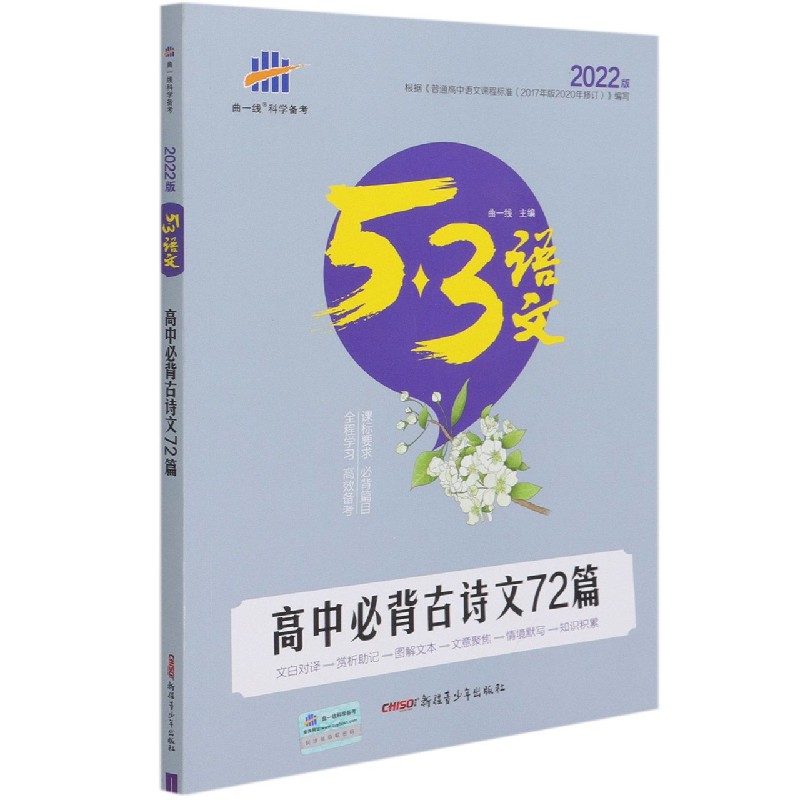 高中必背古诗文72篇(2022版)/5·3语文