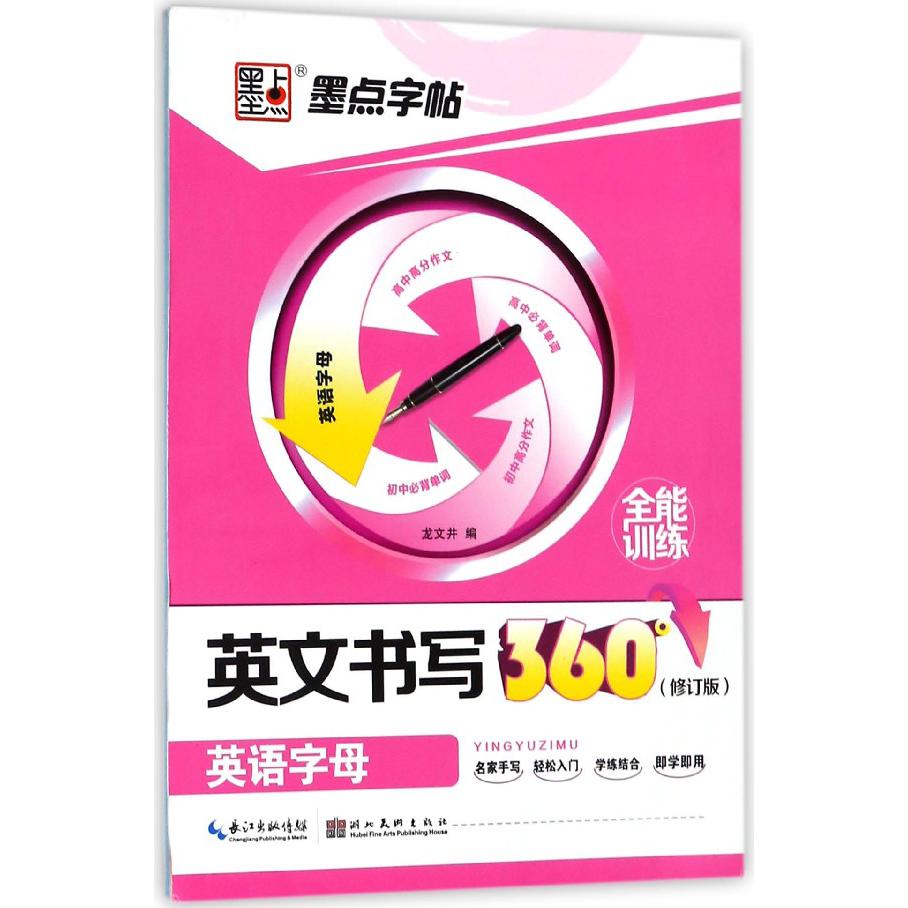英文书写360°全能训练(英语字母修订版)
