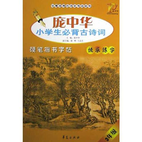 庞中华小学生必背古诗词硬笔楷书字帖（3年级）/华夏经典古诗文书法丛书