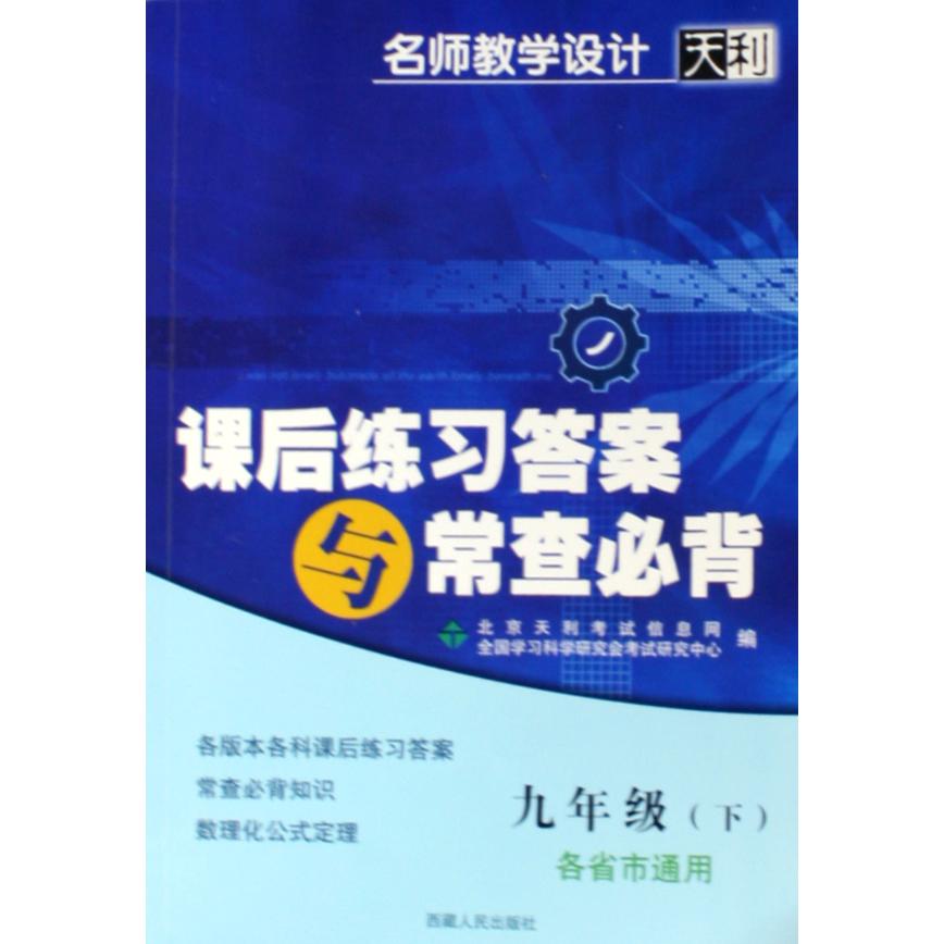 课后练习答案与常查必背（9下各省市通用）/名师教学设计