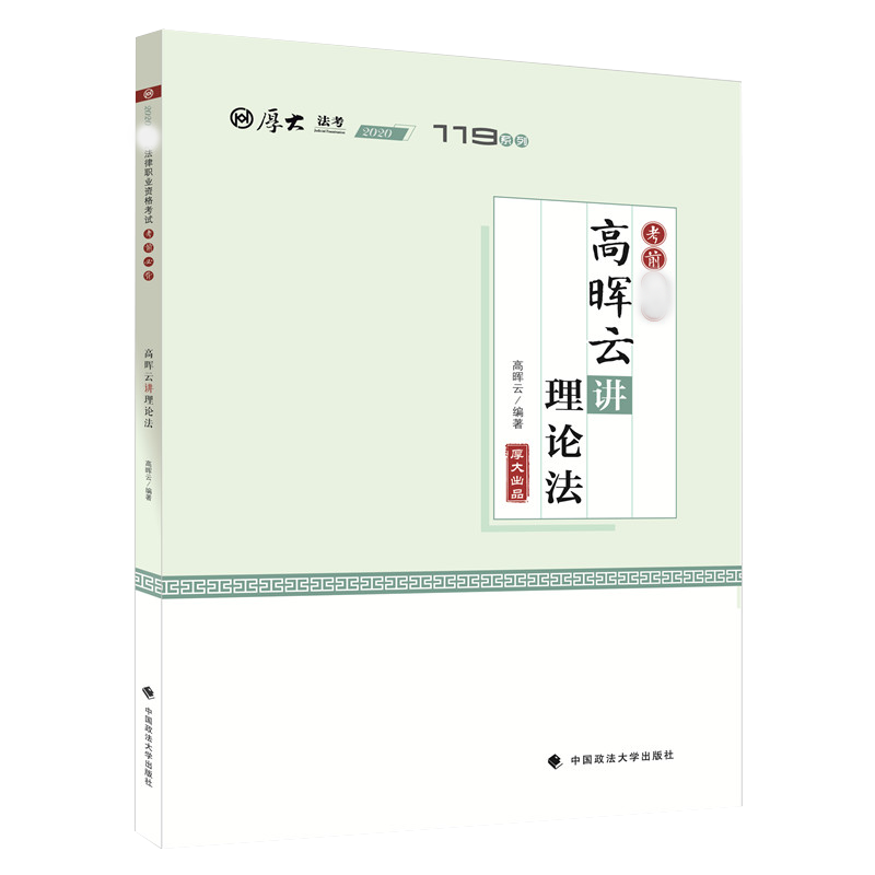 考前必背·高晖云讲理论法