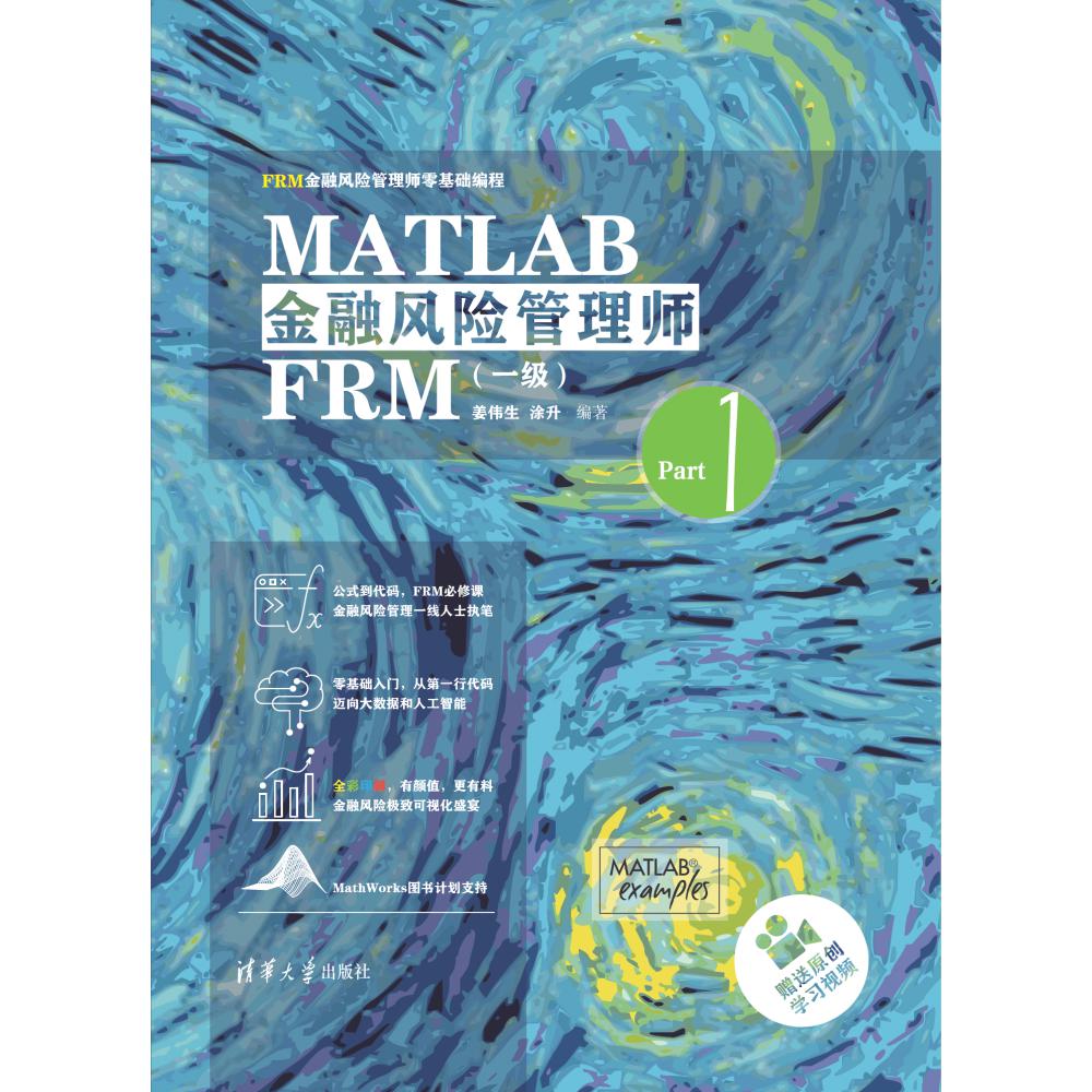 MATLAB金融风险管理师FRM(1级FRM金融风险管理师零基础编程)(精)