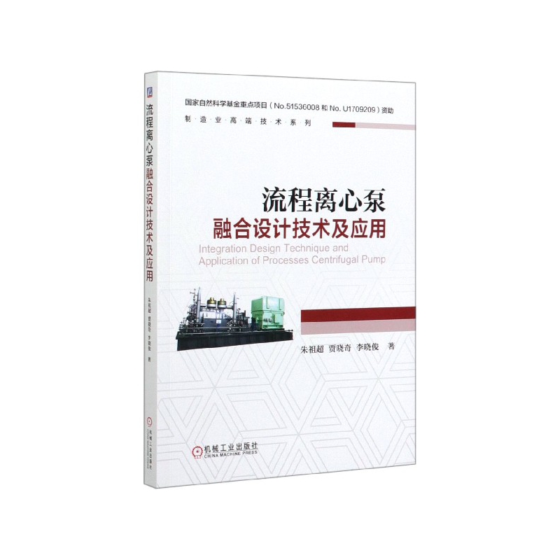 流程离心泵融合设计技术及应用/制造业高端技术系列