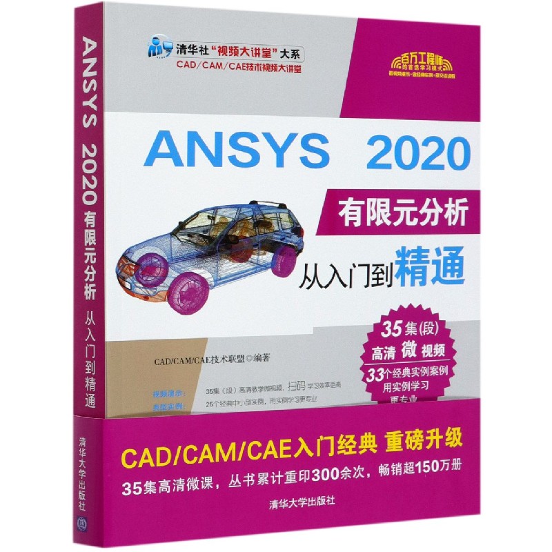 ANSYS2020有限元分析从入门到精通/清华社视频大讲堂大系