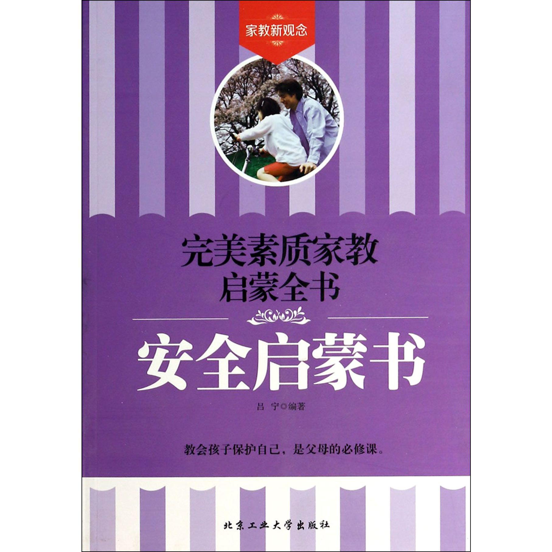 安全启蒙书/完美素质家教启蒙全书