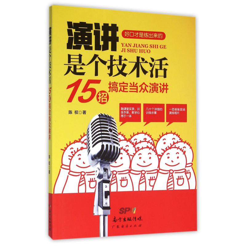 演讲是个技术活（15招搞定当众演讲）