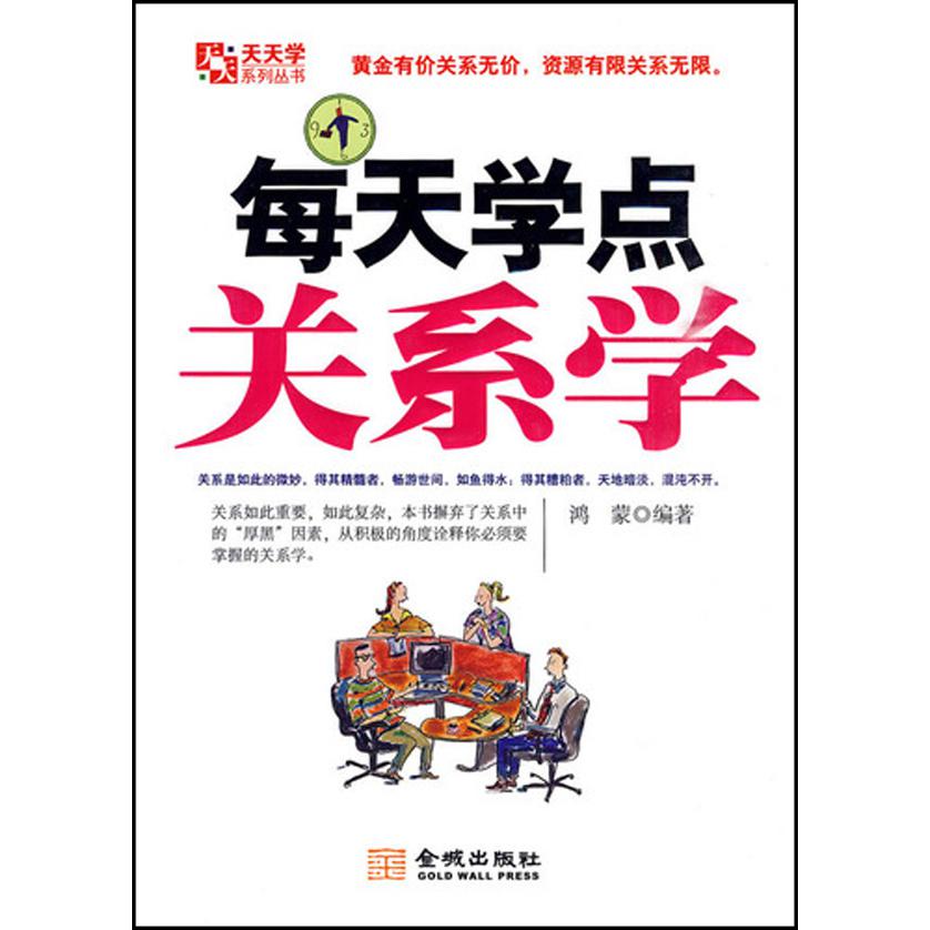 每天学点关系学/天天学系列丛书