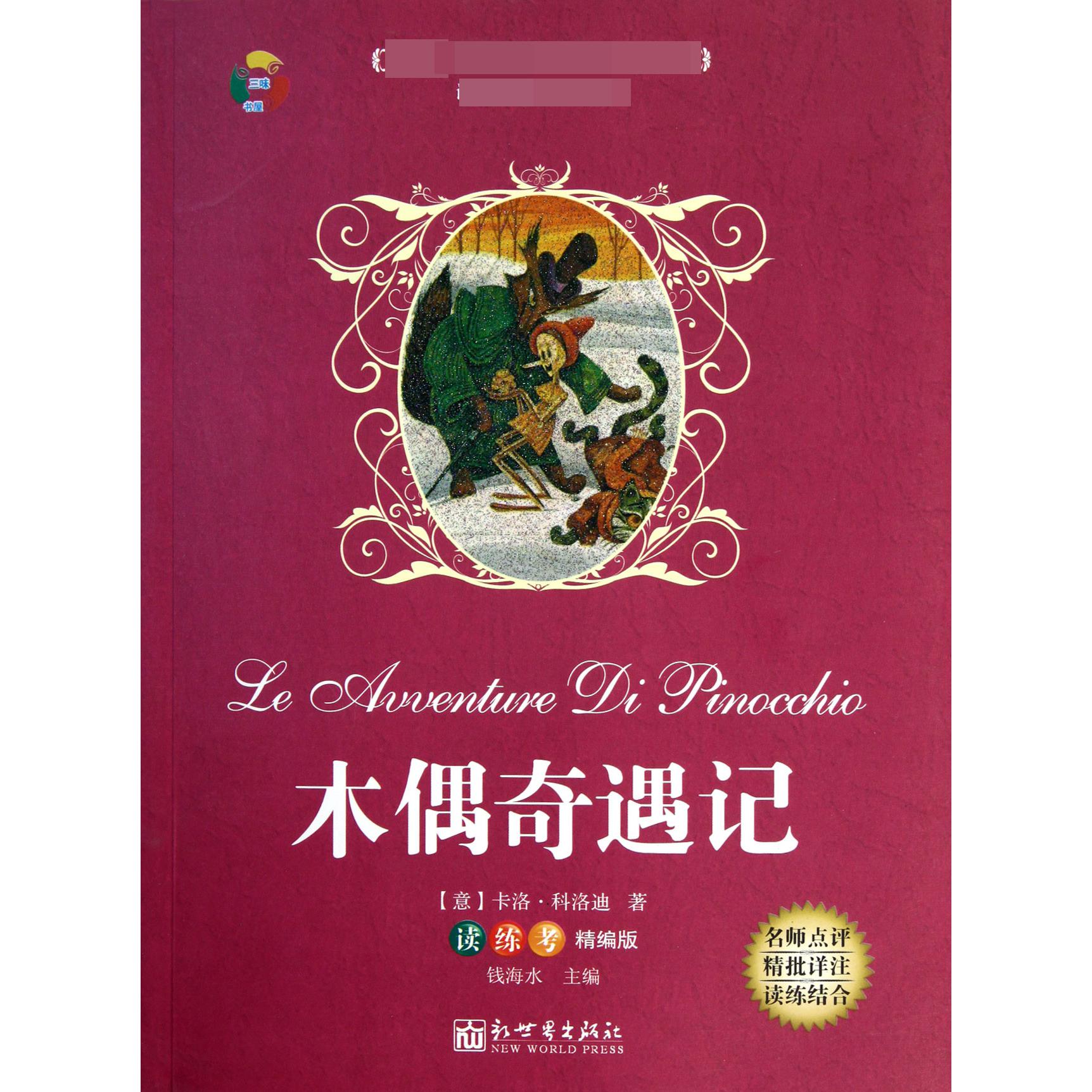 木偶奇遇记(读练考精编版)/语文**丛书