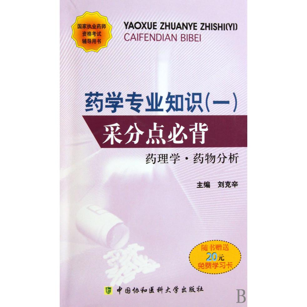药学专业知识（1采分点必背药理学药物分析）