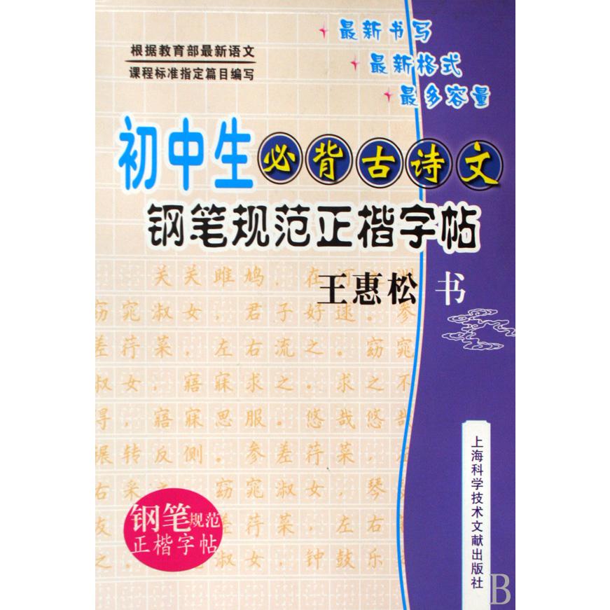 初中生必背古诗文（钢笔规范正楷字帖）