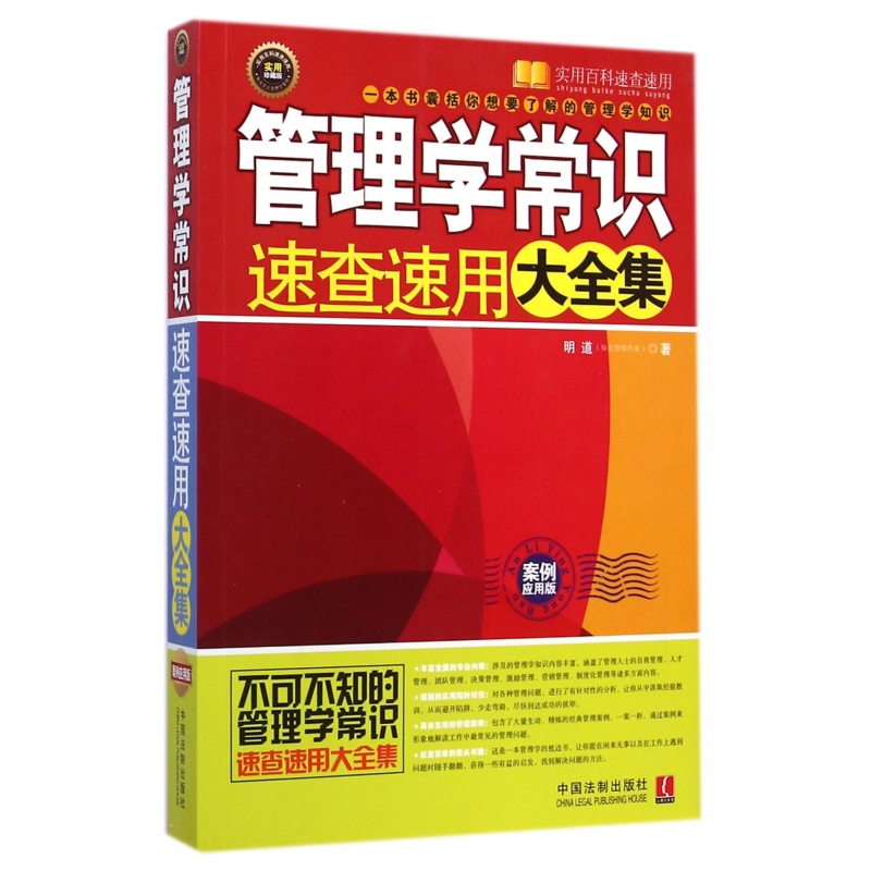 管理学常识速查速用大全集（案例应用版实用珍藏版）/实用百科速查速用