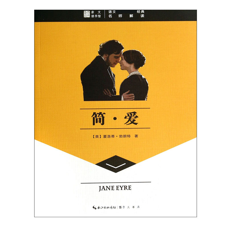 简·爱/语文**经典
