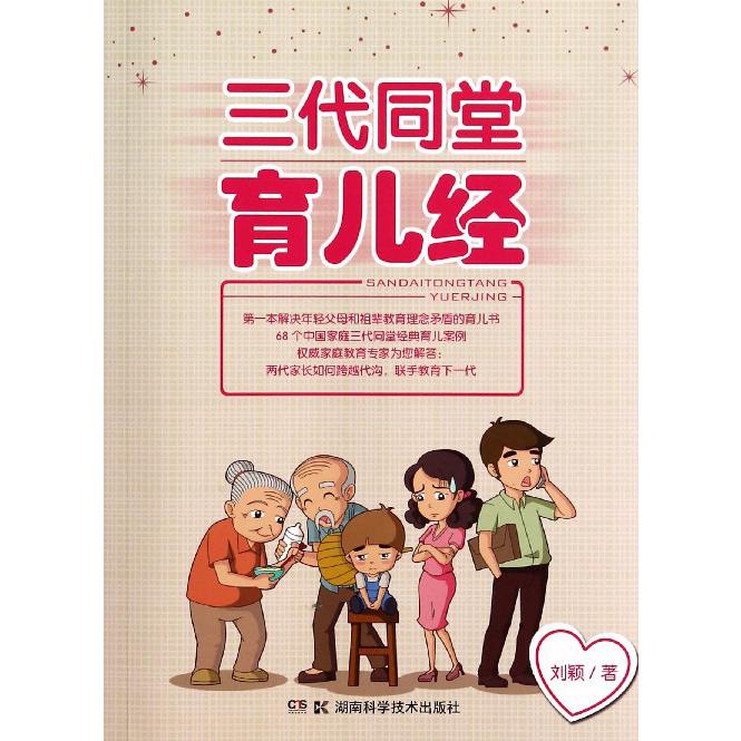 三代同堂育儿经