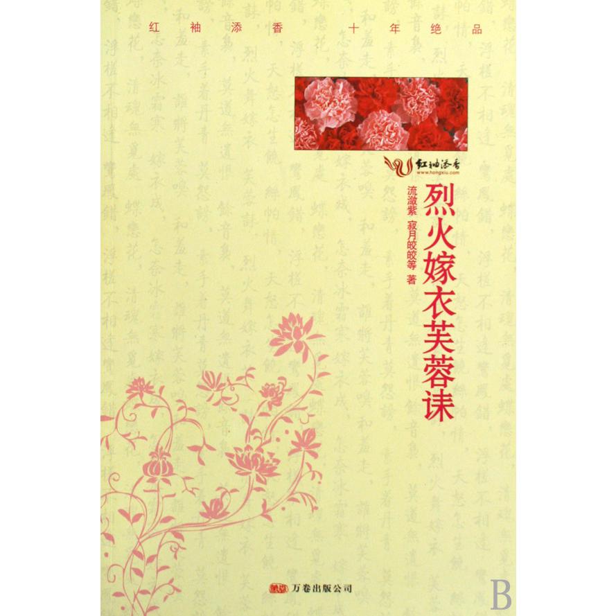 烈火嫁衣芙蓉诔
