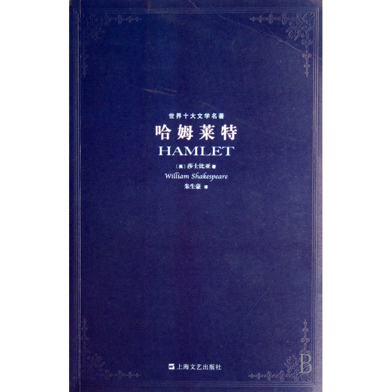 哈姆莱特/世界十大文学名著