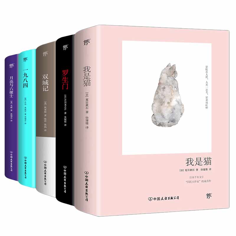 我是猫+罗生门+双城记+一九八四+月亮与六便士(套装共5册)