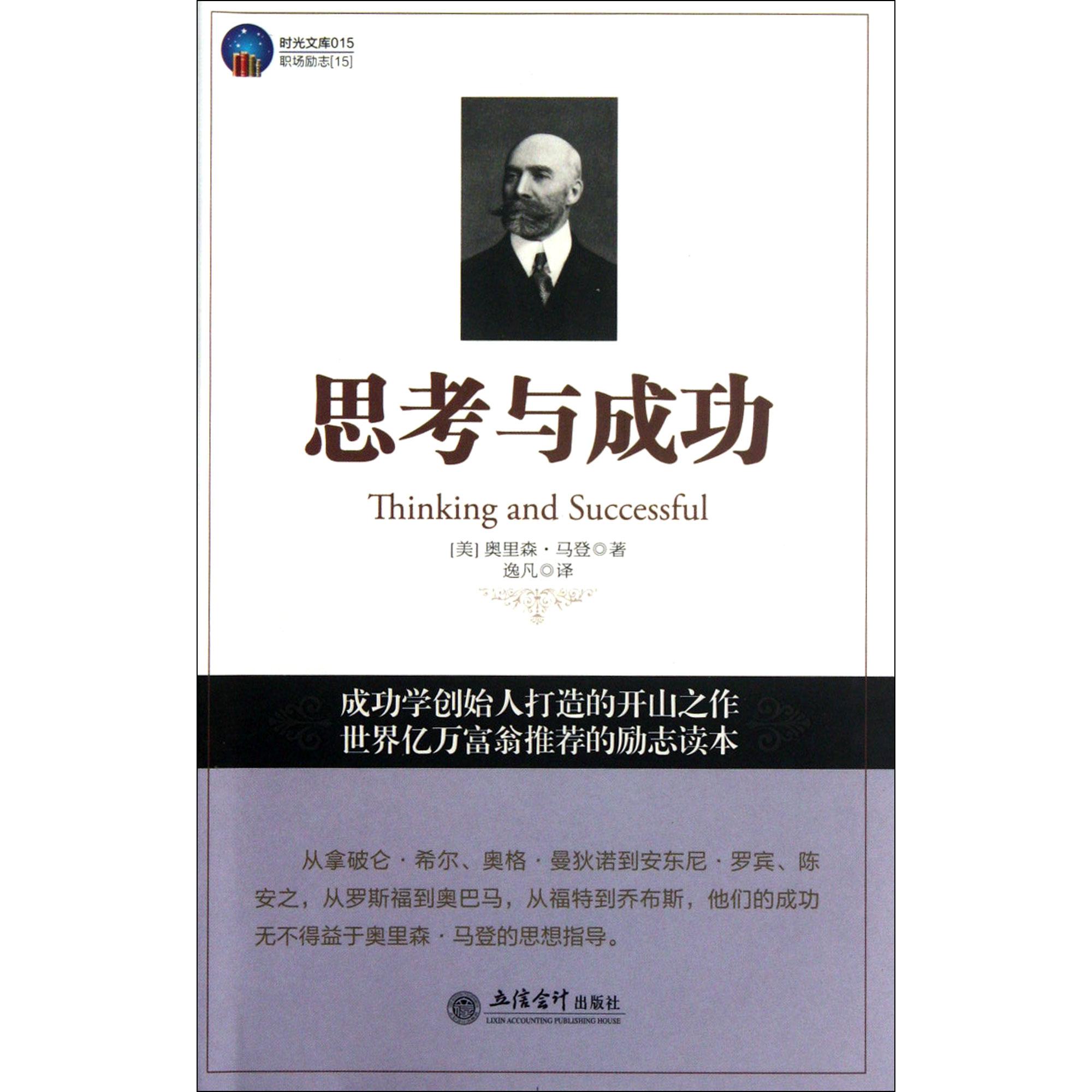思考与成功/时光文库