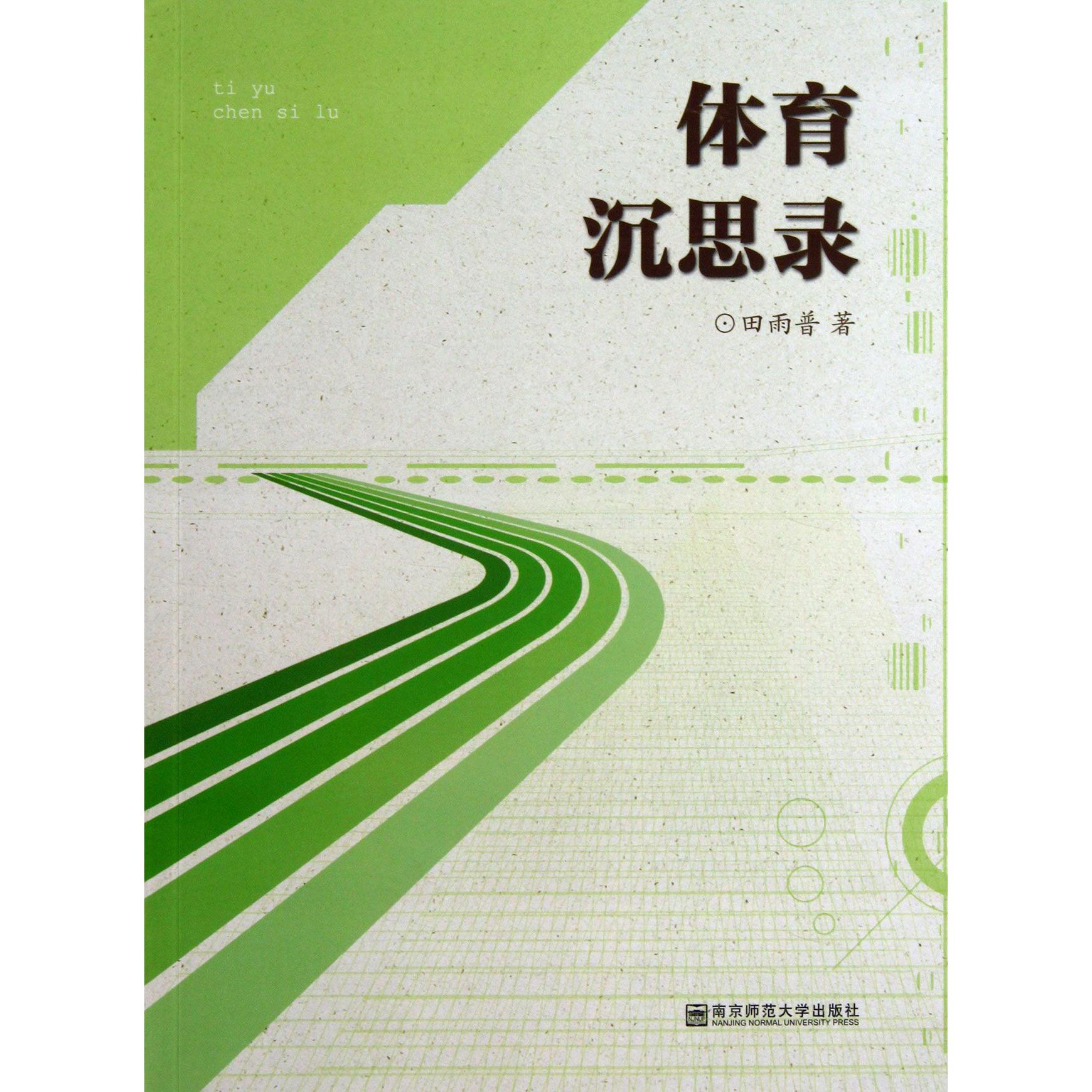 体育沉思录
