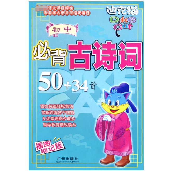 初中必背古诗词50+34首（插图助记版）/迪克猫