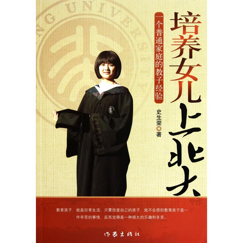 培养女儿上北大(一个普通家庭的教子经验)