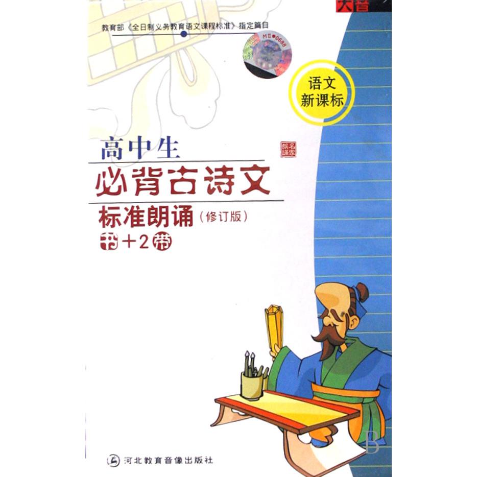 高中生必背古诗文标准朗诵（2盒附书）
